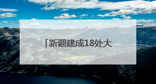 新疆建成18处大型资源基地，福建规范矿业权竞争出让