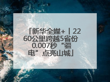 新华全媒+丨2260公里跨越5省份 0.007秒“疆电”点亮山城