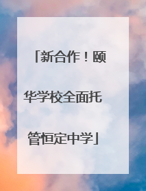 新合作！颐华学校全面托管恒定中学