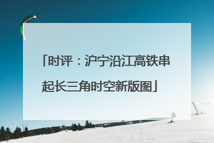 时评：沪宁沿江高铁串起长三角时空新版图