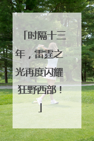 时隔十三年，雷霆之光再度闪耀狂野西部！