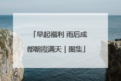 早起福利 雨后成都朝霞满天｜图集