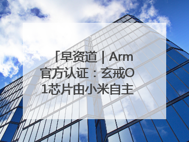 早资道｜Arm官方认证：玄戒O1芯片由小米自主研发；淘宝闪购联合饿了么日订单超4000万