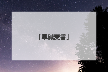 旱碱麦香