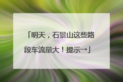 明天，石景山这些路段车流量大！提示→