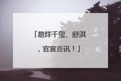 易烊千玺、舒淇，官宣喜讯！