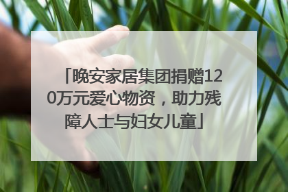 晚安家居集团捐赠120万元爱心物资，助力残障人士与妇女儿童