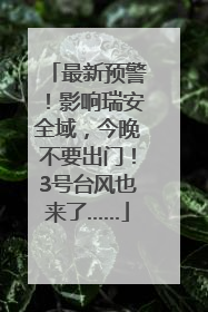 最新预警！影响瑞安全域，今晚不要出门！3号台风也来了……