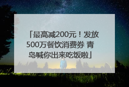 最高减200元！发放500万餐饮消费券 青岛喊你出来吃饭啦