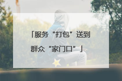 服务“打包”送到群众“家门口”
