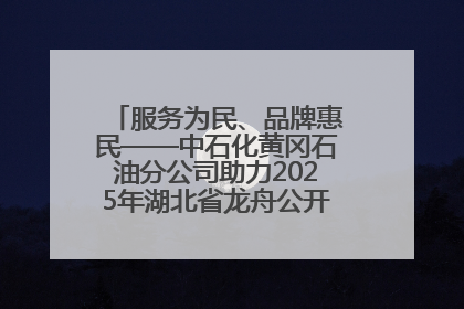服务为民、品牌惠民——中石化黄冈石油分公司助力2025年湖北省龙舟公开赛（黄冈站）