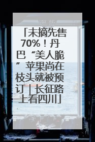 未摘先售70%！丹巴“美人脆”苹果尚在枝头就被预订｜长征路上看四川