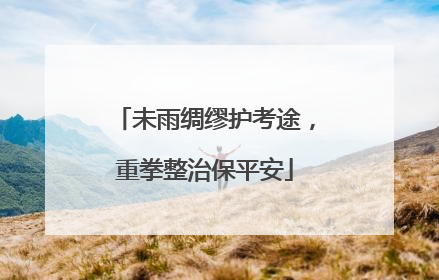 未雨绸缪护考途，重拳整治保平安