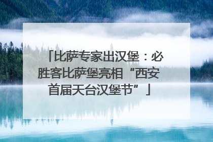 比萨专家出汉堡：必胜客比萨堡亮相“西安首届天台汉堡节”