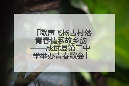 歌声飞扬古村落 青春情系故乡韵——成武县第二中学举办青春歌会