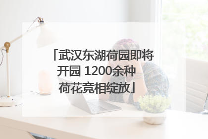 武汉东湖荷园即将开园 1200余种荷花竞相绽放