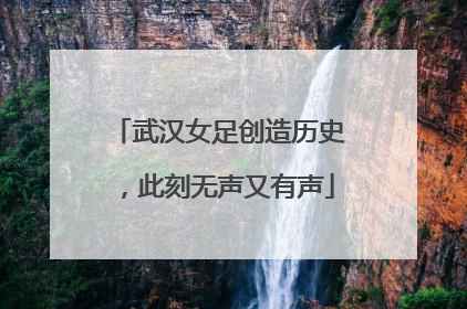 武汉女足创造历史，此刻无声又有声