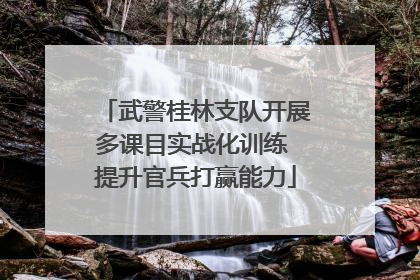 武警桂林支队开展多课目实战化训练 提升官兵打赢能力