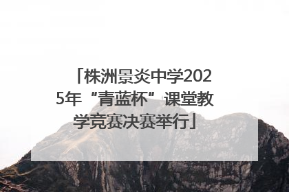 株洲景炎中学2025年“青蓝杯”课堂教学竞赛决赛举行