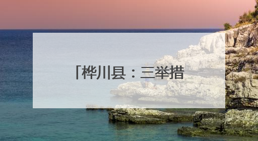 桦川县：三举措织密渔业安全生产防护网 守护渔民“稳稳的幸福”