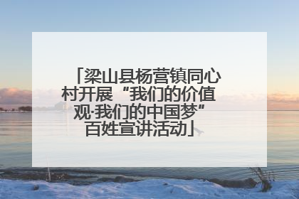 梁山县杨营镇同心村开展“我们的价值观·我们的中国梦”百姓宣讲活动