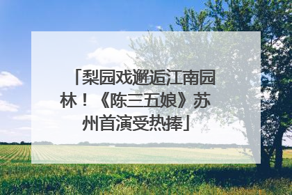 梨园戏邂逅江南园林！《陈三五娘》苏州首演受热捧