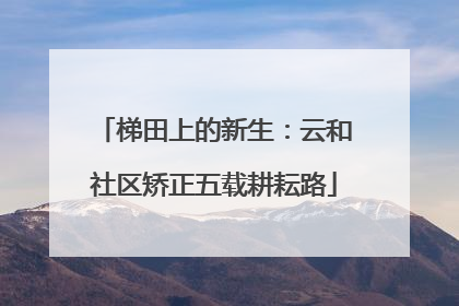梯田上的新生：云和社区矫正五载耕耘路