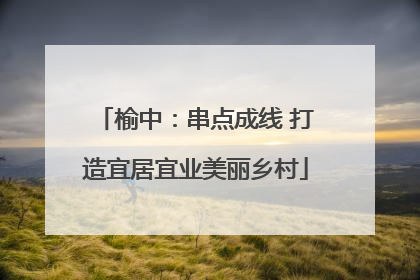 榆中：串点成线 打造宜居宜业美丽乡村
