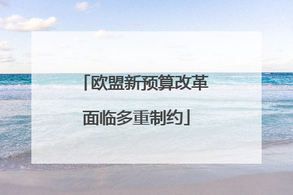 欧盟新预算改革面临多重制约