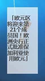欧元区将迎来第21个成员国！欧洲央行正式批准保加利亚使用欧元