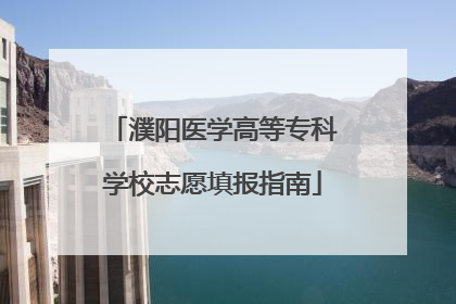 濮阳医学高等专科学校志愿填报指南