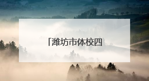 潍坊市体校四将即将为山东男篮征战全运会