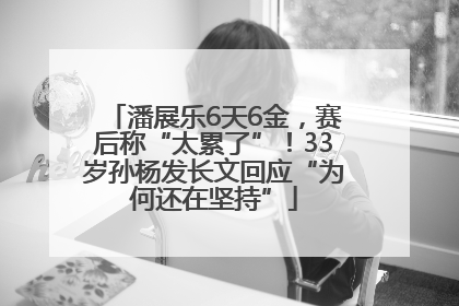 潘展乐6天6金，赛后称“太累了”！33岁孙杨发长文回应“为何还在坚持”