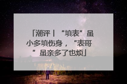 潮评丨“填表”虽小多填伤身，“表哥”虽亲多了也烦