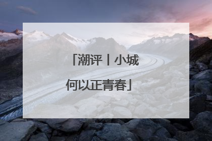 潮评丨小城何以正青春