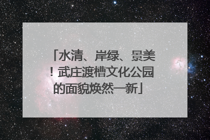 水清、岸绿、景美！武庄渡槽文化公园的面貌焕然一新