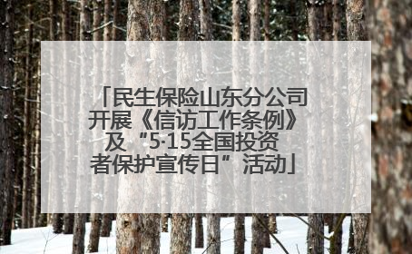 民生保险山东分公司开展《信访工作条例》及“5·15全国投资者保护宣传日”活动