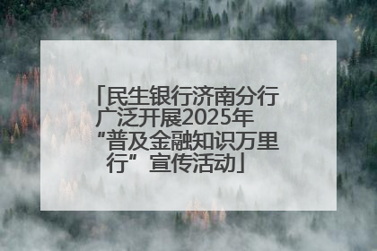 民生银行济南分行广泛开展2025年“普及金融知识万里行”宣传活动