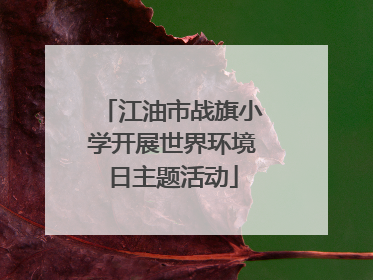 江油市战旗小学开展世界环境日主题活动