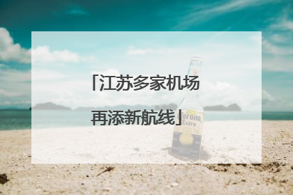 江苏多家机场再添新航线