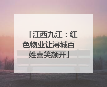 江西九江：红色物业让浔城百姓喜笑颜开