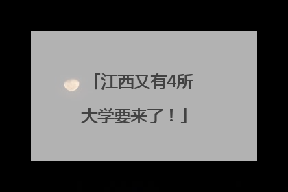 江西又有4所大学要来了！