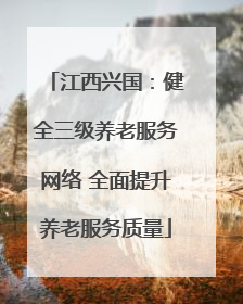江西兴国：健全三级养老服务网络 全面提升养老服务质量