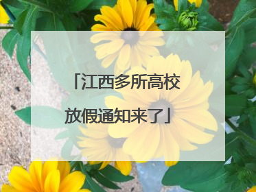 江西多所高校放假通知来了