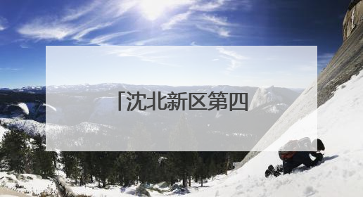 沈北新区第四届吾悦杯蒲河亲子跑嗨起来
