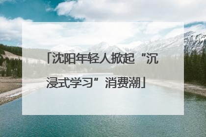 沈阳年轻人掀起“沉浸式学习”消费潮