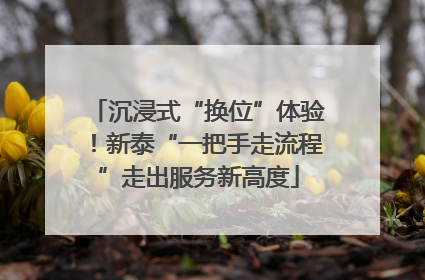 沉浸式“换位”体验！新泰“一把手走流程”走出服务新高度