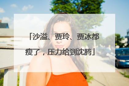沙溢、贾玲、贾冰都瘦了，压力给到沈腾