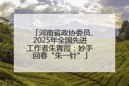 河南省政协委员、2025年全国先进工作者朱青霞：妙手回春“朱一针”