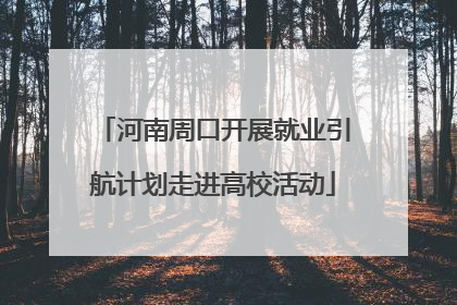 河南周口开展就业引航计划走进高校活动